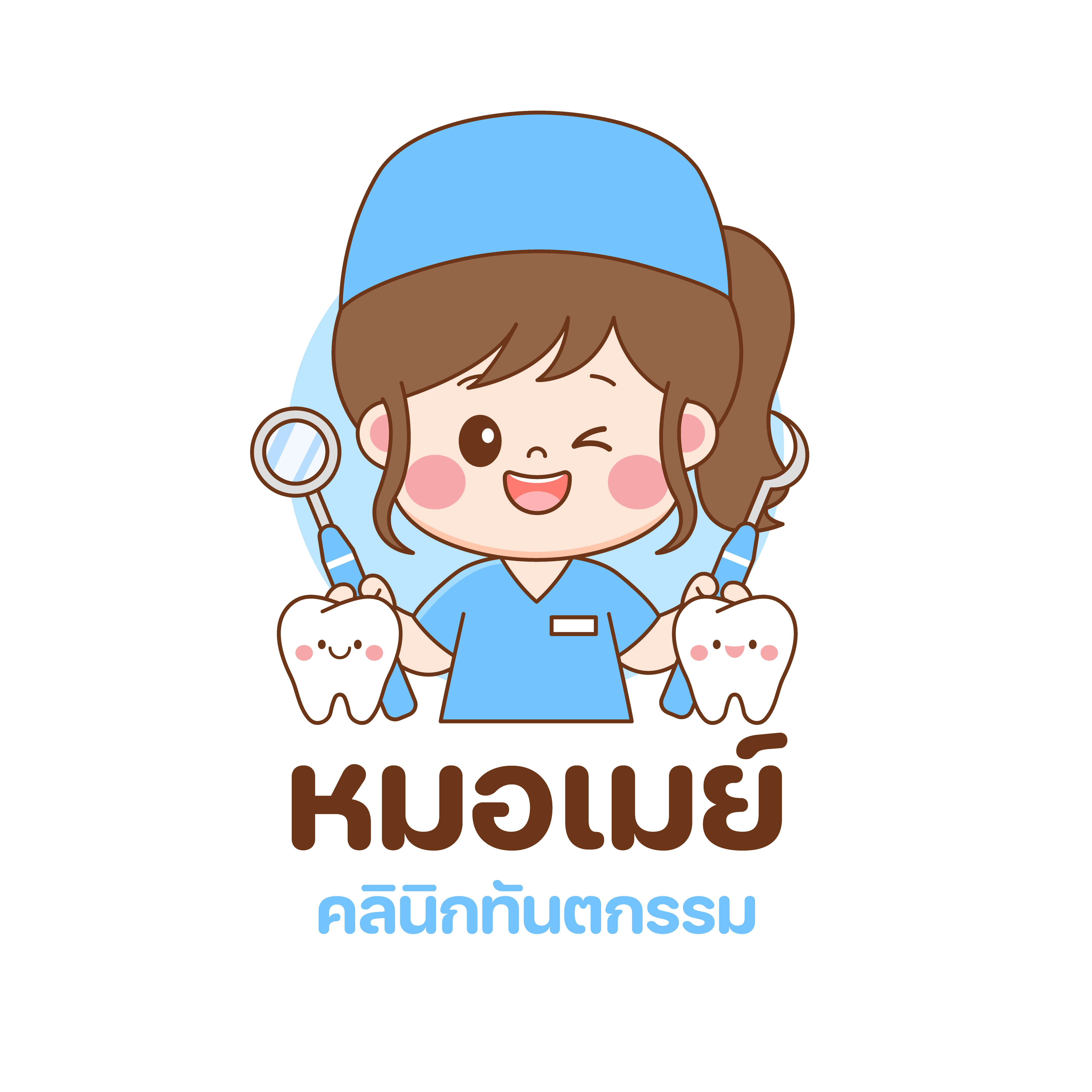 หมอเมย์คลินิกทันตกรรม
